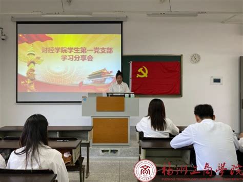 主题教育进行时｜财经学院学生第一党支部召开“学习贯彻习近平总书记在中共中央政治局第五次集体学习时的重要讲话精神”学习分享会 党建动态