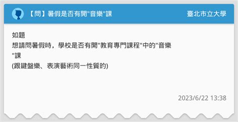 【問】暑假是否有開音樂課 臺北市立大學板 Dcard