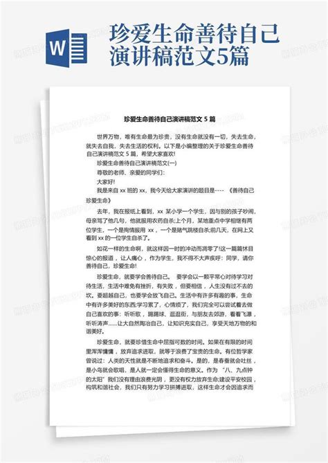 珍爱生命善待自己演讲稿范文5篇 Word模板下载编号lozwobxr熊猫办公