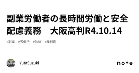 副業労働者の長時間労働と安全配慮義務 大阪高判r4 10 14｜yutasuzuki