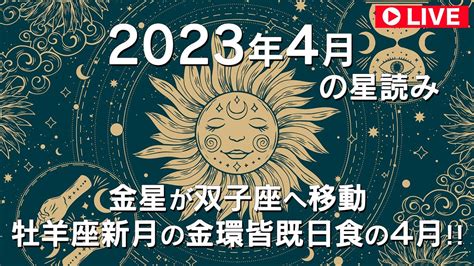 【2023年4月の星読み】4月6日天秤座満月♎️🌕・4月20日牡羊座新月＆金環皆既日食♈️🌑 Youtube