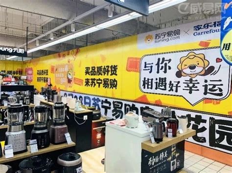 苏宁易购家乐福店，9月28日全国同开超200店特别报道威易网