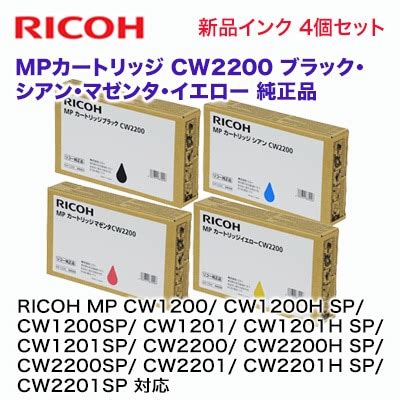 4色セットリコー MPカートリッジ CW2200 BK C M Y純正品 RICOH MP CW1200 CW1200H SP