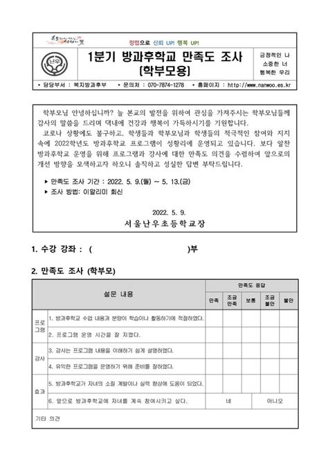 서울난우초등학교 가정통신문 2022학년도 1분기 방과후학교 만족도 조사 안내