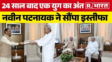 Naveen Patnaik Resignation 24 सल क बद नवन पटनयक यग क हआ अत