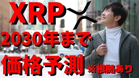 【仮想通貨】リップルxrp2020年〜2030年価格予測！（※根拠あり今後価格は上がるのか？最新情報！ チェブラーシカ 暗号通貨