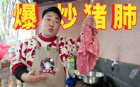 30元买来一挂猪肺，处理两小时爆炒五分钟，太下饭啦！ 康大飞阿阿阿 康大飞阿阿阿 哔哩哔哩视频