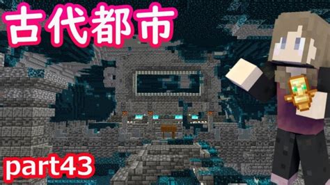 【マインクラフト】part43古代都市へ！お宝を探すよ！ずっとスニーク、、、もう限界です！？【マイクラ実況】【女性実況