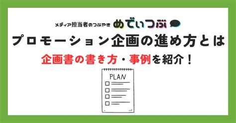 プロモーション企画の進め方とは｜企画書の書き方・事例を紹介！≪ 媒体資料のメディアレーダー