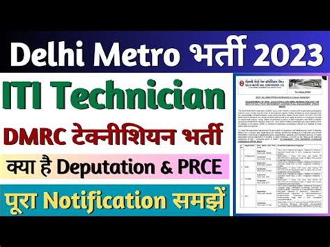 DMRC Recruitment 2023 DMRC Technician Recruitment 2023 DMRC ITI