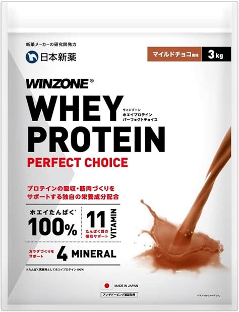 Amazon 日本新薬 Winzone（ウィンゾーン）ホエイ プロテイン パーフェクトチョイス 3kg マイルドチョコ風味 国内製造 11