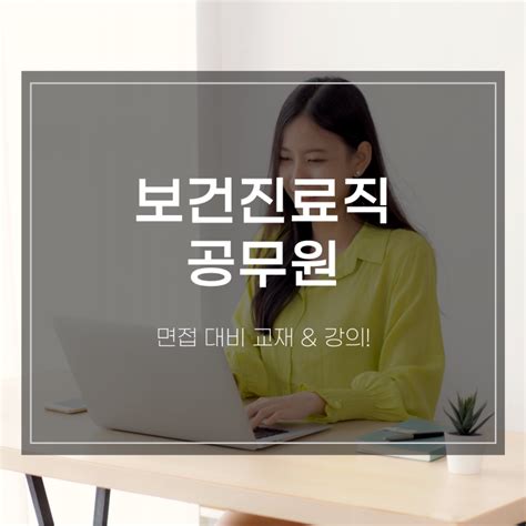 보건진료직 공무원 시험 면접 대비 교재 And 강의 네이버 블로그