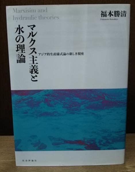 マルクス主義と水の理論福本勝清 著 愛書館中川書房 神田神保町店 古本、中古本、古書籍の通販は「日本の古本屋」