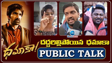 దదదరలలపయన ధమక Dhamaka Movie Public Talk RaviTeja Dhamaka