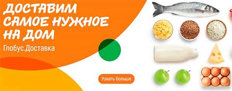 «Глобус» доставка продуктов 🚚 на дом
