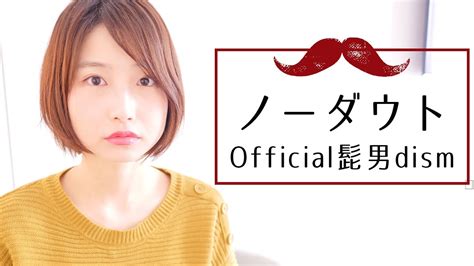 ノーダウト歌ってみた【official髭男dism】 Youtube