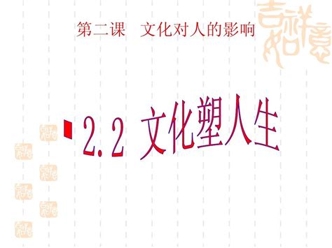 2013文化生活：22文化塑造人生新人教版必修3word文档在线阅读与下载无忧文档