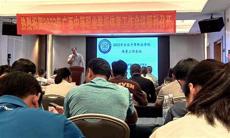 我校教师参加2023年广西中等职业学校体育工作会议 教研教学 广西工贸职业技术学校