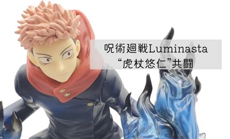 呪術廻戦Luminasta虎杖悠仁共闘 開封レビュー プライズフィギュアレビューサイト社会人玩具部