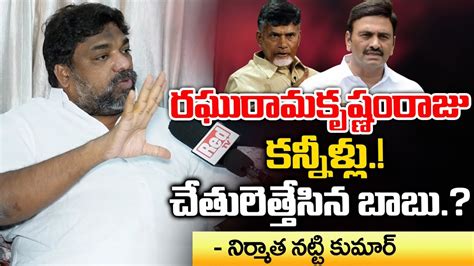 Chandrababu Give Shock To Raghurama Krishnam Raju Jagan Red Tv