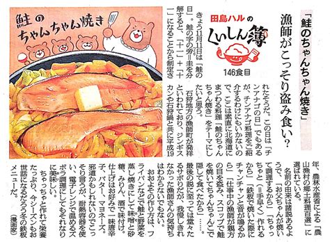 田島ハル On Twitter 11日の朝日新聞夕刊道内版に 田島ハルのくいしん簿 載ってました。146食目は鮭のちゃんちゃん焼き。石狩