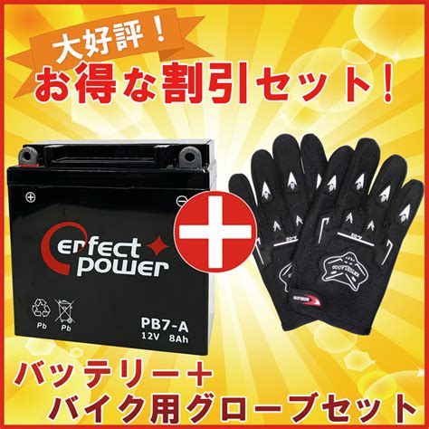 新品バイク用グローブ付 PERFECT POWER PB7 A 充電済 MF バイクバッテリー 互換 YB7 A YB7 A 2 12N7