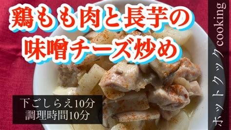 【ホットクック】鶏もも肉と長芋の味噌チーズ炒め Sooq ソークチキン