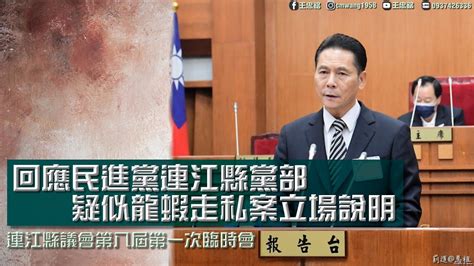 坦然面對 勇於承擔 疑似龍蝦走私案立場說明 連江縣議會第八屆第一次臨時會 Jan 7th 2023 Youtube