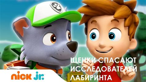 Аудиосказка. ЩЕНЯЧИЙ ПАТРУЛЬ.Щенки спасают исследователей лабиринта ...