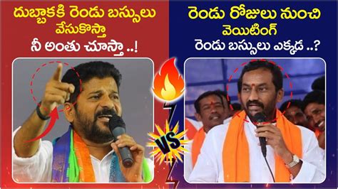 మటక మట War of Words Between CM Revanth Reddy Vs Raghunandan Rao