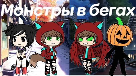 "Монстры в бегах" 5 серия - YouTube
