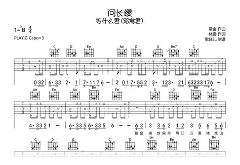 问长缨吉他谱等什么君g调弹唱谱完整高清版吉他帮