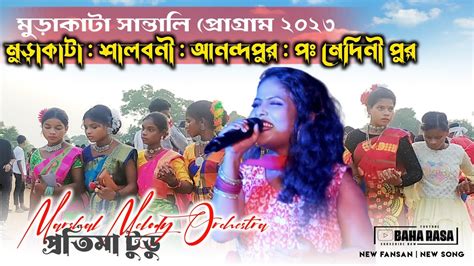 মডকট সনতল পরগরম ২০২৩ Pratima Tudu Marshal Melody