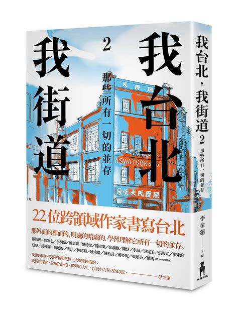 我台北，我街道2： 那些所有一切的並存 讀書共和國網路書店