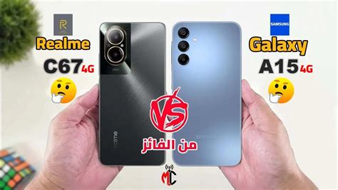 اختار المناسب لأحتياجاتك Samsung Galaxy A15 4G VS Realme C67 4G