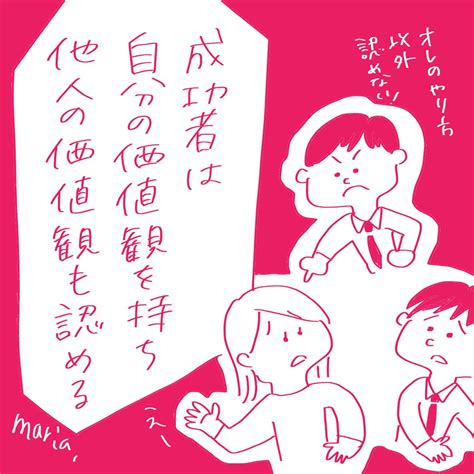 成功者は自分の価値観を持ち、他人の価値観も認める Life Success