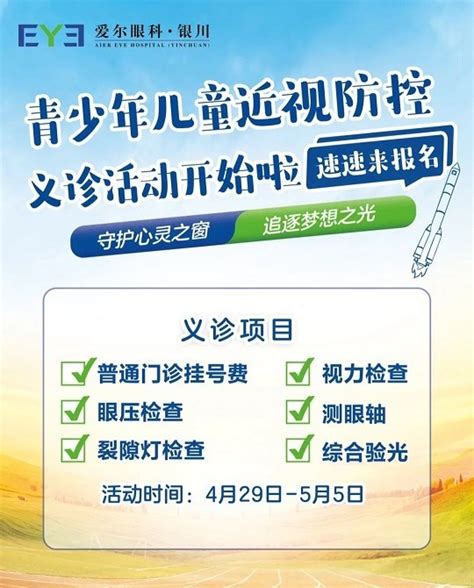 喜迎五一，銀川愛爾眼科青少年兒童近視防控義診活動開始啦 壹讀