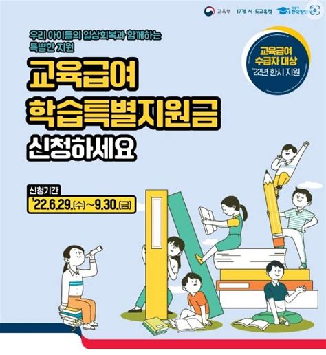 경기도교육청 교육급여 학습특별지원금 신청 접수 시작