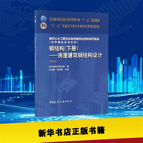 钢结构下册房屋建筑钢结构设计第4版陈绍蕃陈绍蕃郭成喜著建筑学书籍大学教材大中专专业科技建筑水利中国建筑工业出虎窝淘