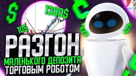 Торговый робот для разгона маленьких депозитов - YouTube