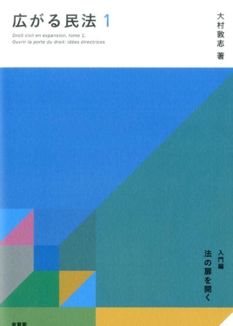 楽天ブックス 広がる民法1 入門編 法の扉を開く 大村 敦志 9784641137615 本