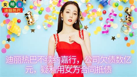 【女明星5月14日】 迪丽热巴 不续约嘉行，公司欠债数亿元，疑利用女方合同抵债【女明星迪丽热巴】 Youtube