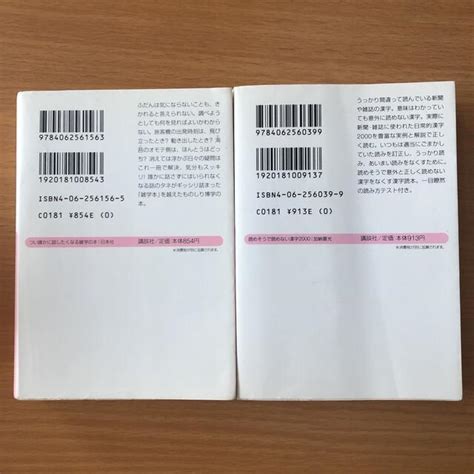 読めそうで読めない漢字2000 あいまい読み・うっかり読み実例集 他 2冊セットの通販 By ミーさんs Shop｜ラクマ