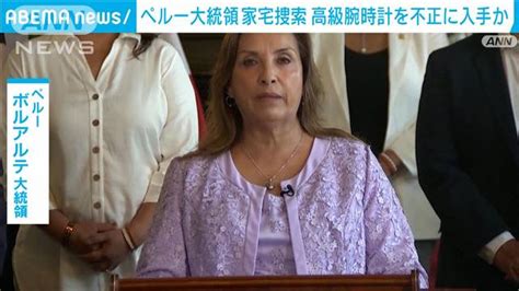 ペルー当局が大統領の自宅などを家宅捜索 高級腕時計“不正入手”疑いで ライブドアニュース