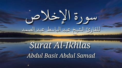 Surat Al Ikhlas Abdul Basit