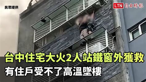 台中住宅大火2人站鐵窗外獲救 有住戶受不了高溫墜樓民眾提供 自由電子報影音頻道