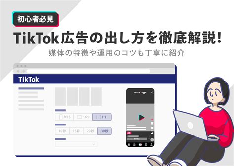 【初心者必見】tiktok広告の出し方を徹底解説！媒体の特徴や運用のコツも丁寧に紹介｜キーマケのブログ｜株式会社キーワードマーケティング