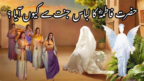 Hazrat Bibi Fatima R A K Jannat Libaas Ka Waqia Yahoodiyon Ki