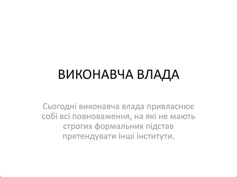 Виконавча влада - online presentation