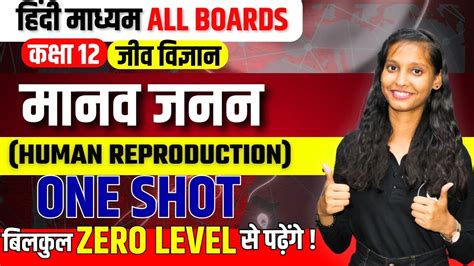 Class 12th Biology मनव जनन Class 12 One Shot Human Reproduction